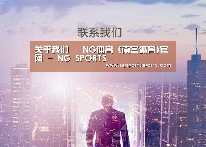 关于我们 - NG体育 (南宫体育)官网 - NG SPORTS
